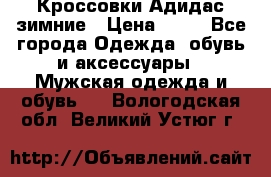 Кроссовки Адидас зимние › Цена ­ 10 - Все города Одежда, обувь и аксессуары » Мужская одежда и обувь   . Вологодская обл.,Великий Устюг г.